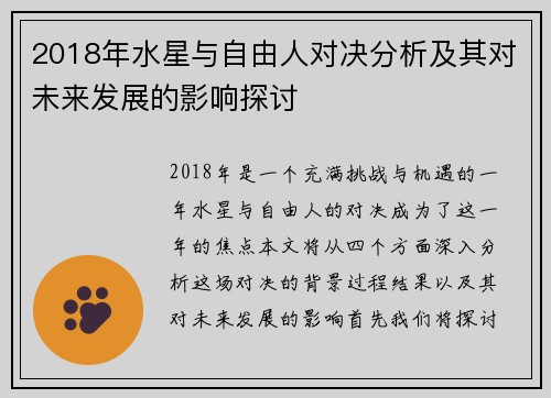 2018年水星与自由人对决分析及其对未来发展的影响探讨