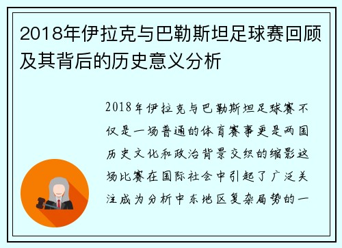 2018年伊拉克与巴勒斯坦足球赛回顾及其背后的历史意义分析