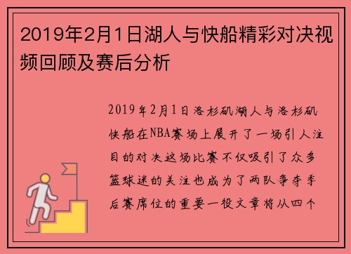 2019年2月1日湖人与快船精彩对决视频回顾及赛后分析
