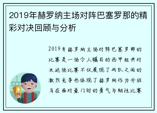 2019年赫罗纳主场对阵巴塞罗那的精彩对决回顾与分析