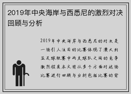 2019年中央海岸与西悉尼的激烈对决回顾与分析
