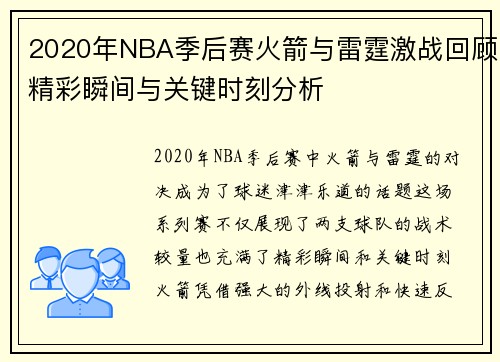 2020年NBA季后赛火箭与雷霆激战回顾精彩瞬间与关键时刻分析