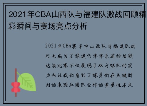 2021年CBA山西队与福建队激战回顾精彩瞬间与赛场亮点分析