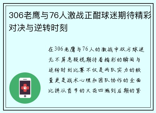 306老鹰与76人激战正酣球迷期待精彩对决与逆转时刻