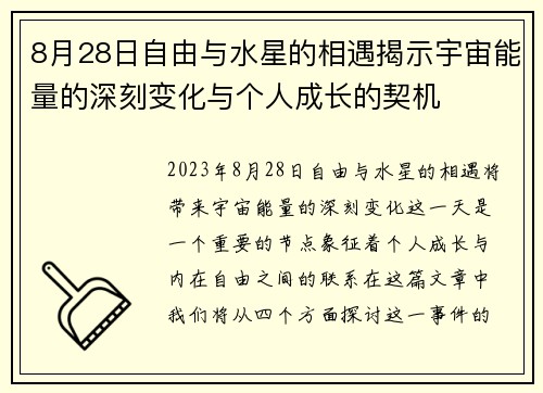 8月28日自由与水星的相遇揭示宇宙能量的深刻变化与个人成长的契机