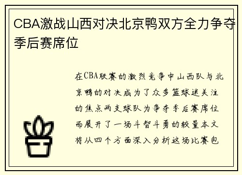 CBA激战山西对决北京鸭双方全力争夺季后赛席位