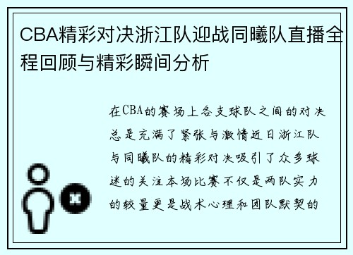 CBA精彩对决浙江队迎战同曦队直播全程回顾与精彩瞬间分析