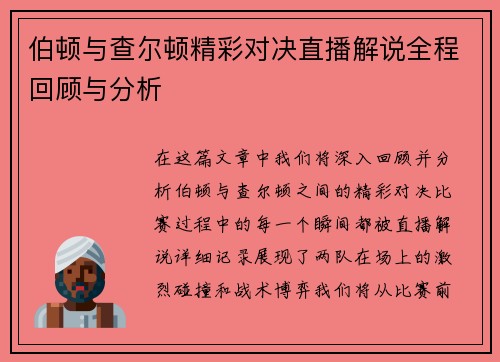 伯顿与查尔顿精彩对决直播解说全程回顾与分析