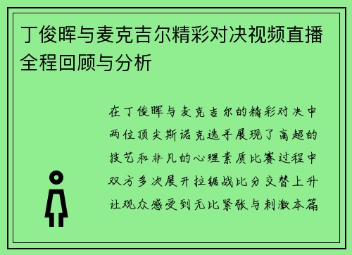 丁俊晖与麦克吉尔精彩对决视频直播全程回顾与分析