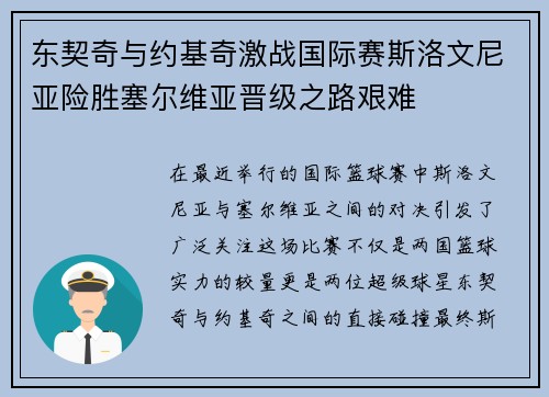 东契奇与约基奇激战国际赛斯洛文尼亚险胜塞尔维亚晋级之路艰难
