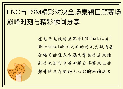 FNC与TSM精彩对决全场集锦回顾赛场巅峰时刻与精彩瞬间分享