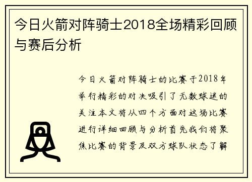 今日火箭对阵骑士2018全场精彩回顾与赛后分析