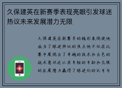 久保建英在新赛季表现亮眼引发球迷热议未来发展潜力无限