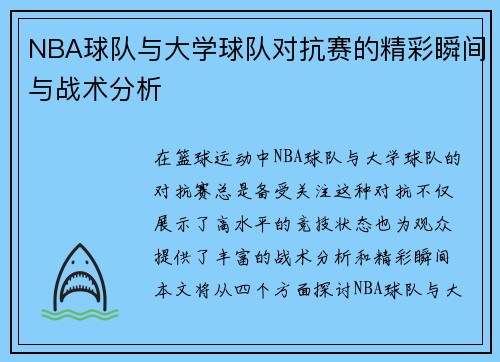 NBA球队与大学球队对抗赛的精彩瞬间与战术分析