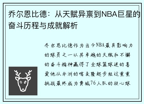乔尔恩比德：从天赋异禀到NBA巨星的奋斗历程与成就解析