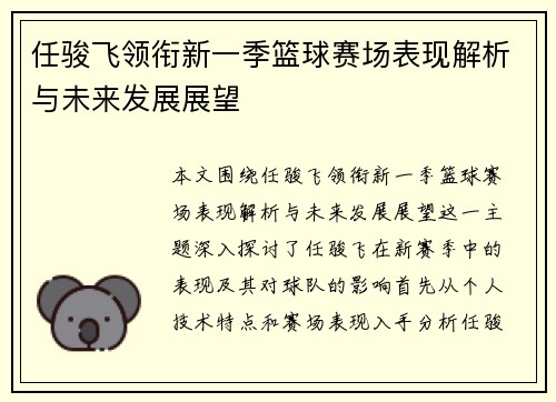 任骏飞领衔新一季篮球赛场表现解析与未来发展展望