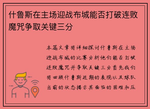 什鲁斯在主场迎战布城能否打破连败魔咒争取关键三分