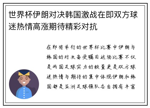 世界杯伊朗对决韩国激战在即双方球迷热情高涨期待精彩对抗