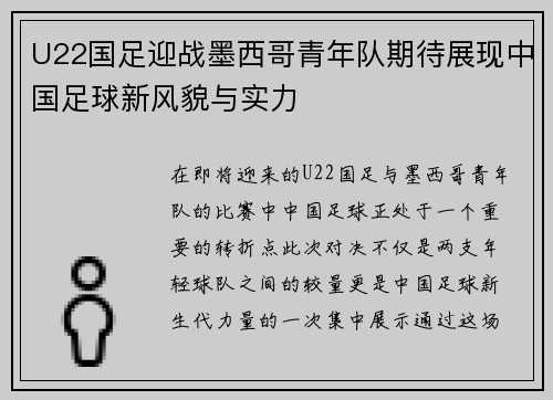 U22国足迎战墨西哥青年队期待展现中国足球新风貌与实力