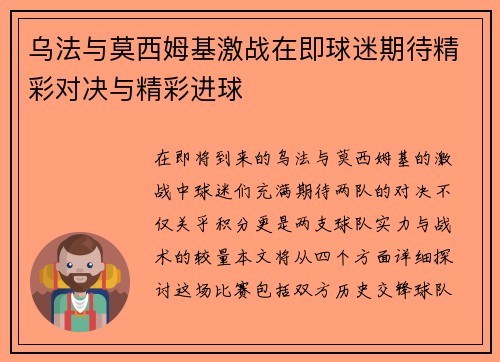 乌法与莫西姆基激战在即球迷期待精彩对决与精彩进球