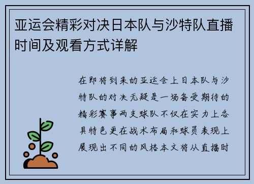 亚运会精彩对决日本队与沙特队直播时间及观看方式详解