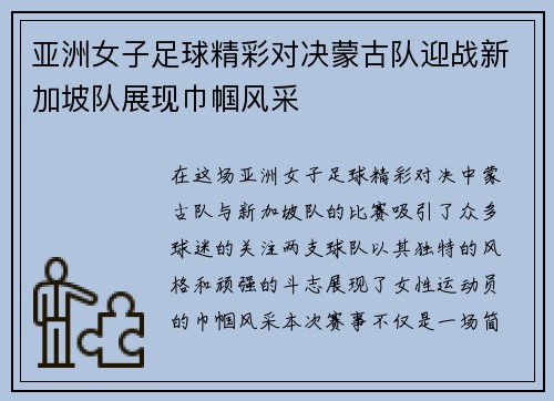 亚洲女子足球精彩对决蒙古队迎战新加坡队展现巾帼风采