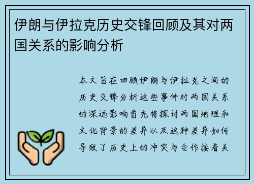 伊朗与伊拉克历史交锋回顾及其对两国关系的影响分析