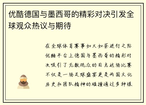 优酷德国与墨西哥的精彩对决引发全球观众热议与期待