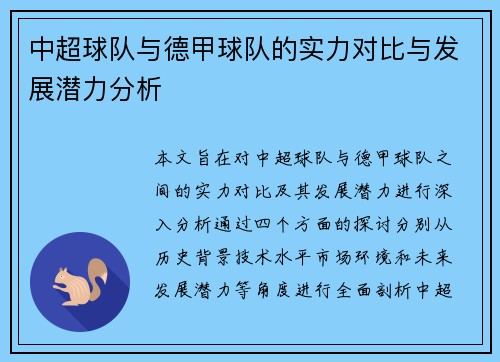 中超球队与德甲球队的实力对比与发展潜力分析