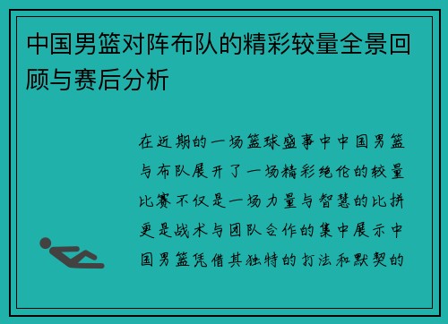 中国男篮对阵布队的精彩较量全景回顾与赛后分析