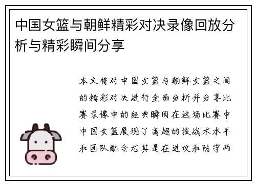 中国女篮与朝鲜精彩对决录像回放分析与精彩瞬间分享