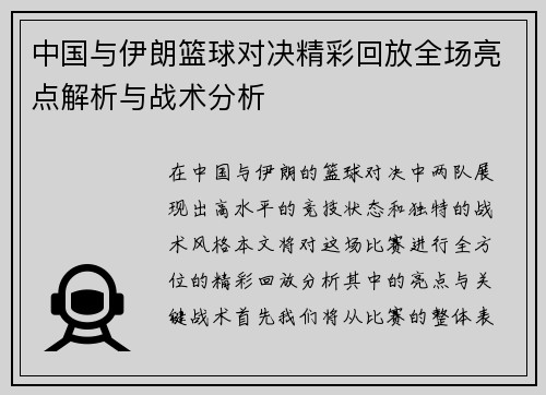 中国与伊朗篮球对决精彩回放全场亮点解析与战术分析