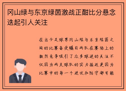 冈山绿与东京绿茵激战正酣比分悬念迭起引人关注