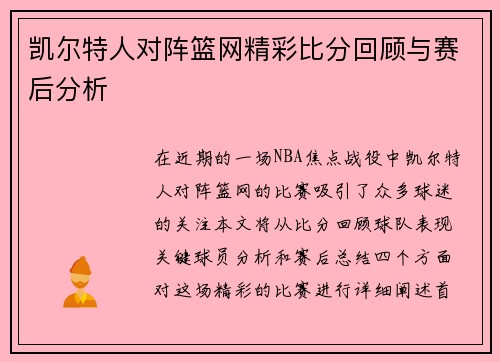 凯尔特人对阵篮网精彩比分回顾与赛后分析