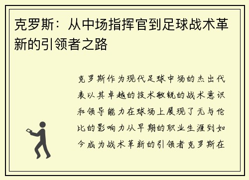 克罗斯：从中场指挥官到足球战术革新的引领者之路