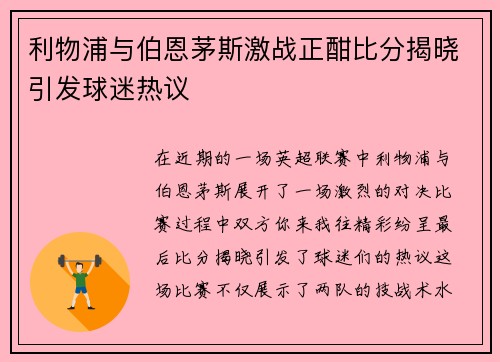 利物浦与伯恩茅斯激战正酣比分揭晓引发球迷热议
