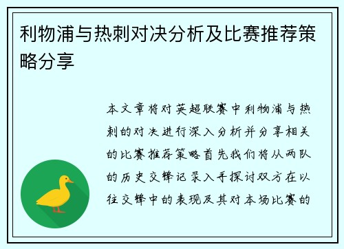 利物浦与热刺对决分析及比赛推荐策略分享