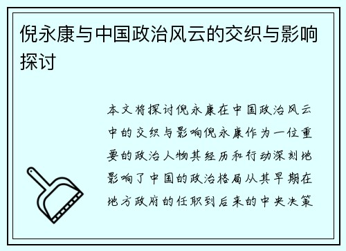 倪永康与中国政治风云的交织与影响探讨