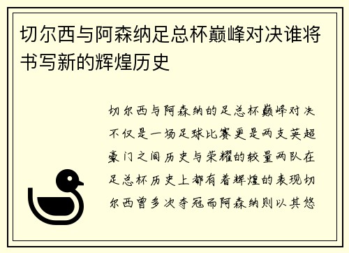 切尔西与阿森纳足总杯巅峰对决谁将书写新的辉煌历史