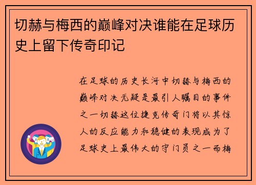 切赫与梅西的巅峰对决谁能在足球历史上留下传奇印记
