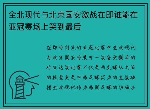全北现代与北京国安激战在即谁能在亚冠赛场上笑到最后