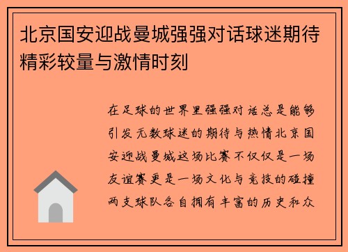 北京国安迎战曼城强强对话球迷期待精彩较量与激情时刻