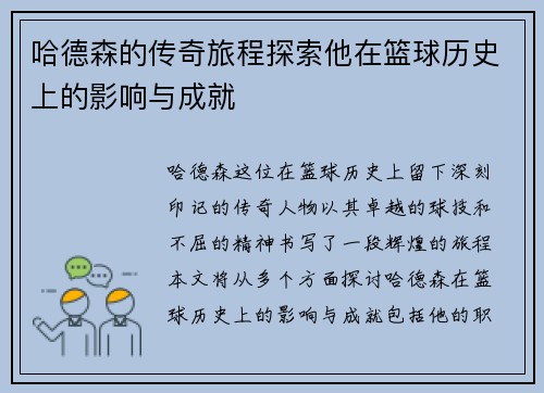 哈德森的传奇旅程探索他在篮球历史上的影响与成就
