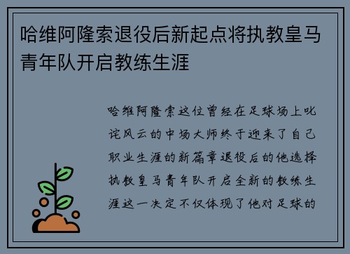 哈维阿隆索退役后新起点将执教皇马青年队开启教练生涯