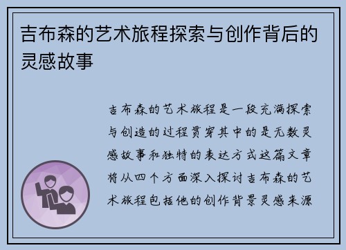 吉布森的艺术旅程探索与创作背后的灵感故事