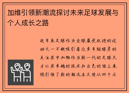 加维引领新潮流探讨未来足球发展与个人成长之路