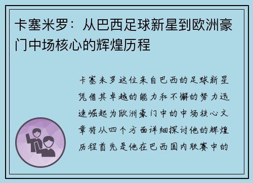 卡塞米罗：从巴西足球新星到欧洲豪门中场核心的辉煌历程