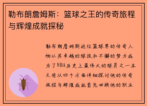 勒布朗詹姆斯：篮球之王的传奇旅程与辉煌成就探秘