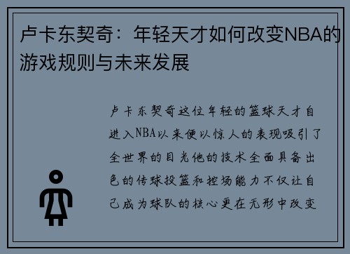 卢卡东契奇：年轻天才如何改变NBA的游戏规则与未来发展