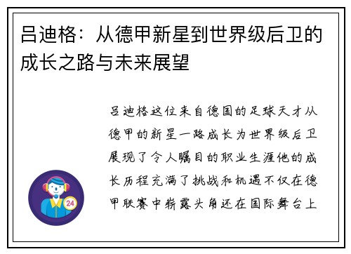 吕迪格：从德甲新星到世界级后卫的成长之路与未来展望
